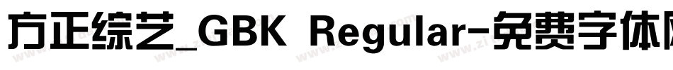 方正综艺_GBK Regular字体转换